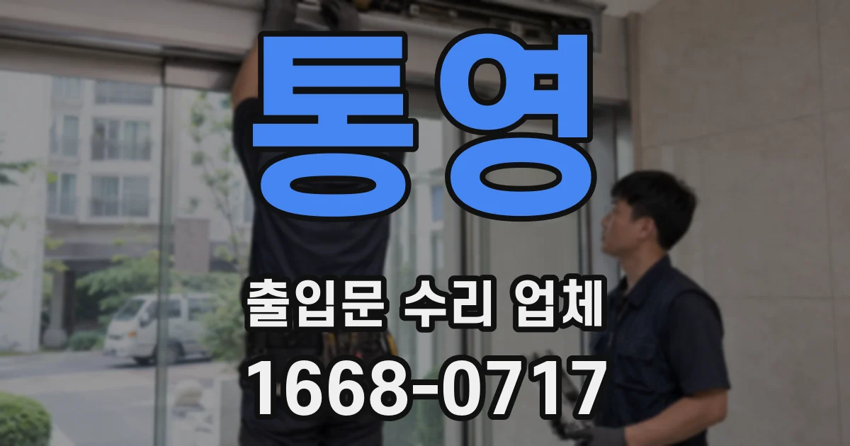 통영 출입문 수리 업체