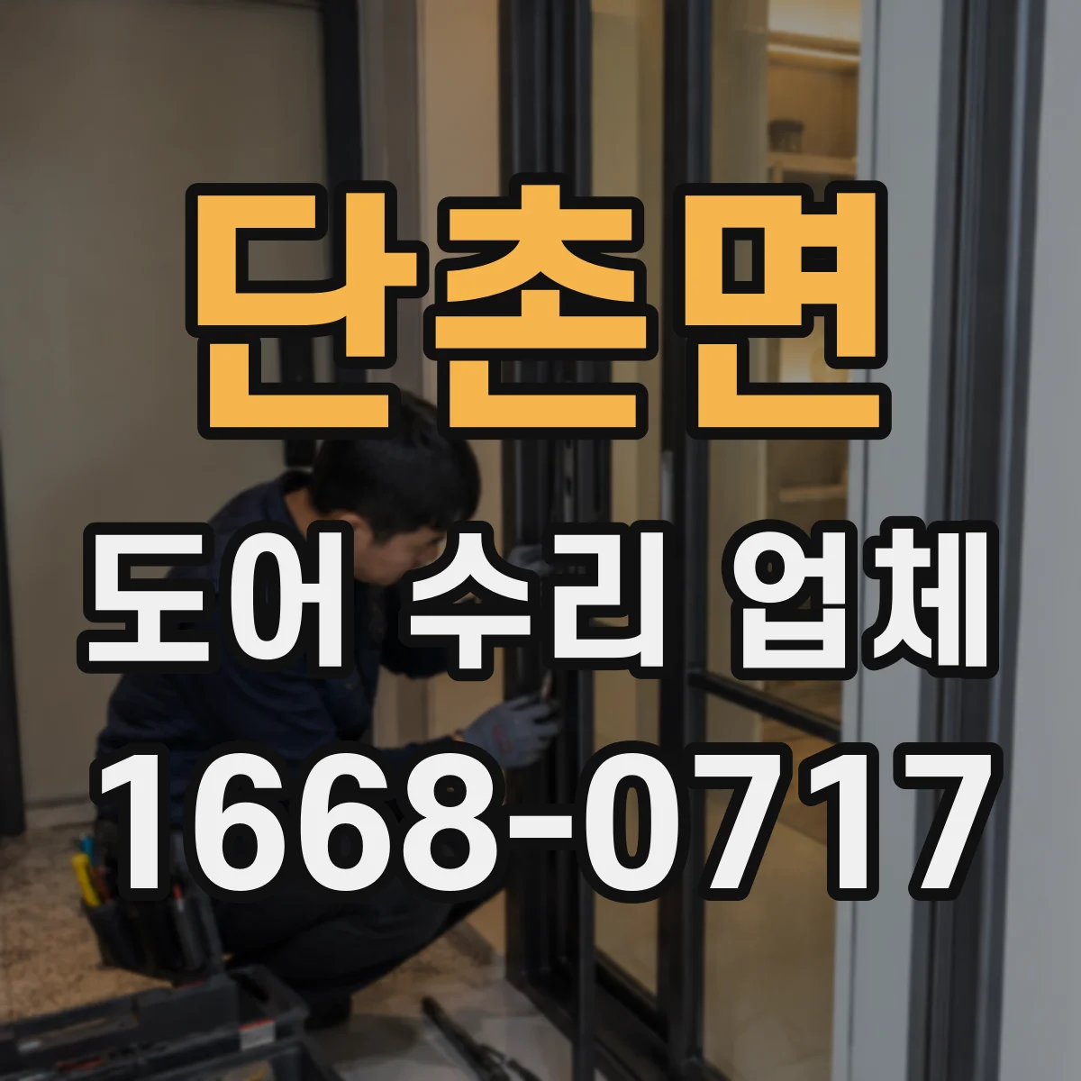 단촌면 도어 수리 업체 도어 재질별 내구성 관리 핵심
