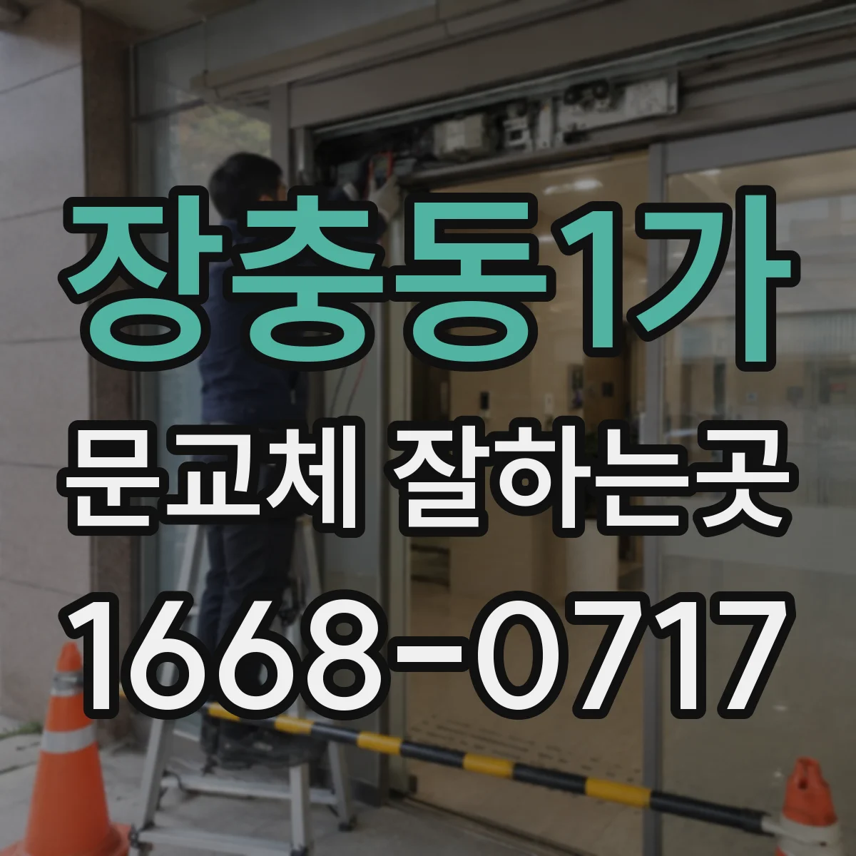 장충동1가 문교체 잘하는곳