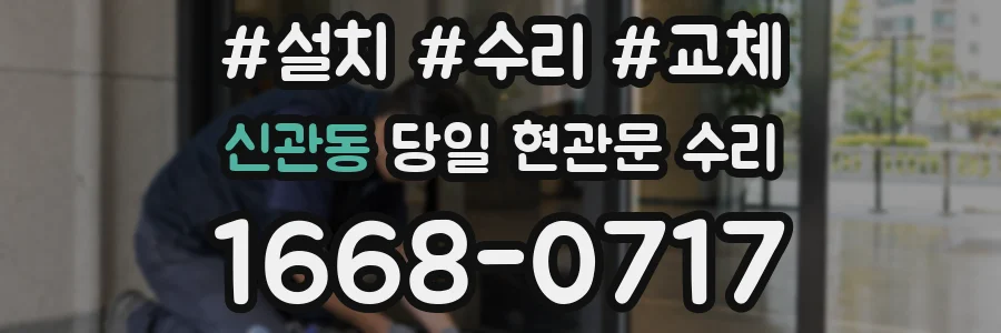신관동 당일 현관문 수리