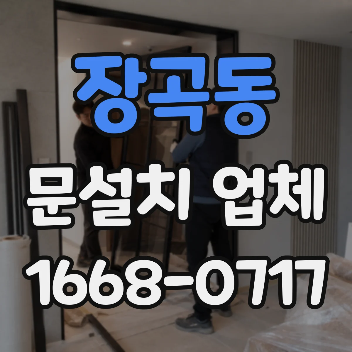 장곡동 문설치 업체