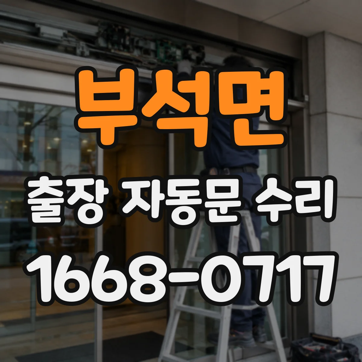 부석면 출장 자동문 수리
