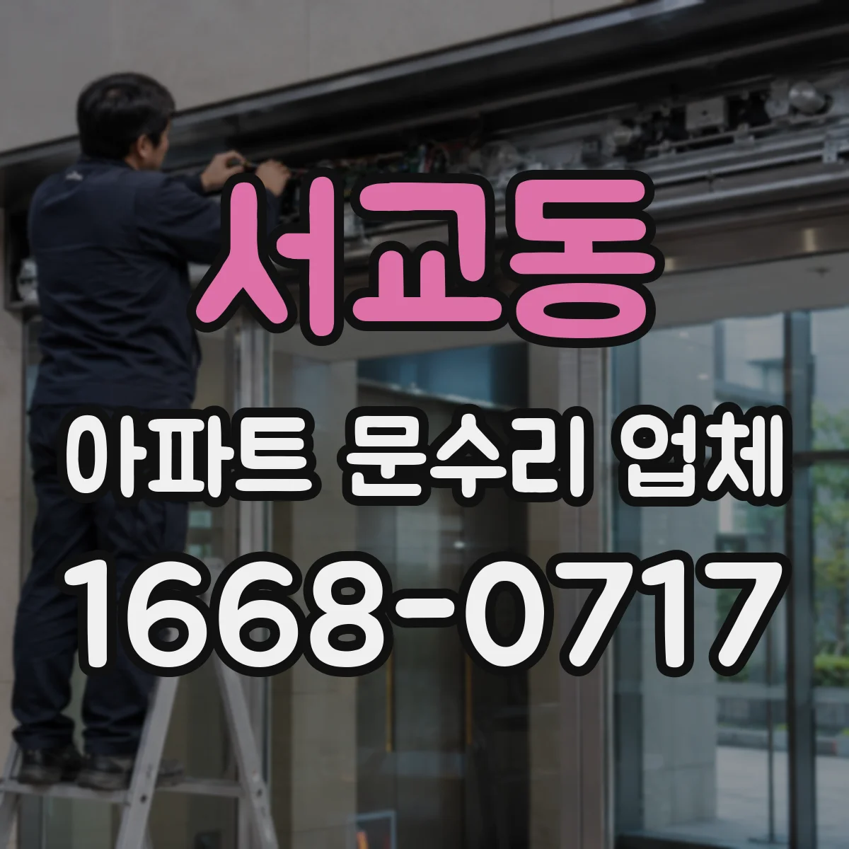 서교동 아파트 문수리 업체
