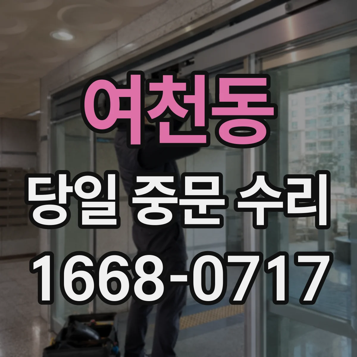 여천동 당일 중문 수리