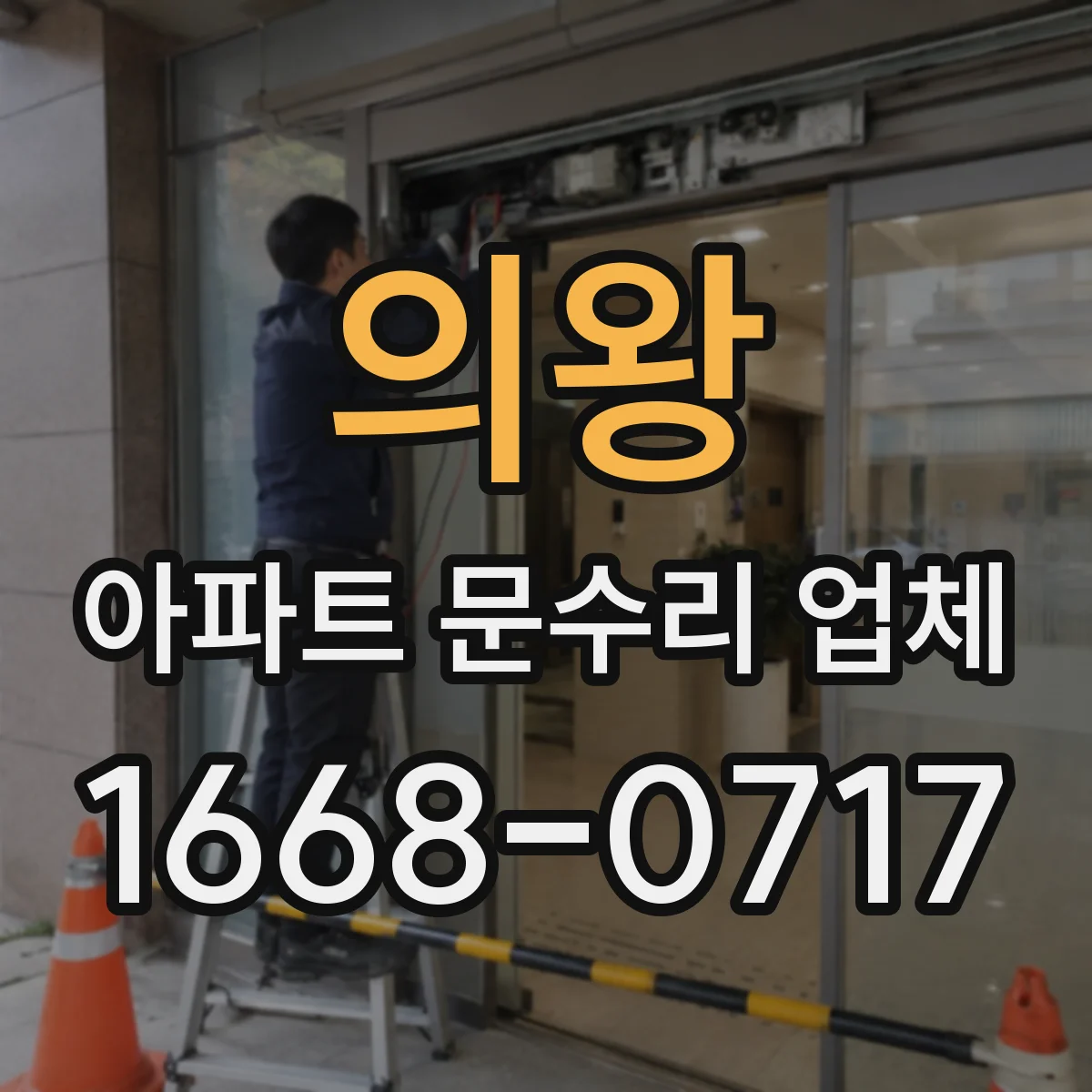 의왕 아파트 문수리 업체 타일 주변 물고임 생길 때 배수·방수 대처