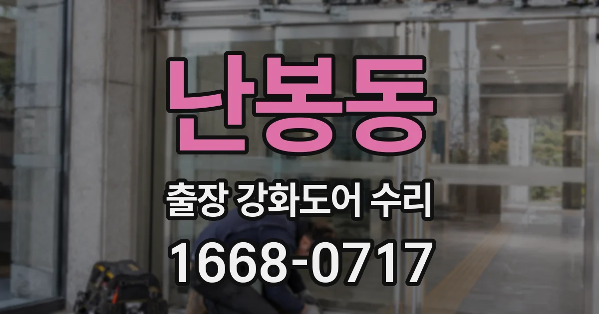 난봉동 출장 강화도어 수리