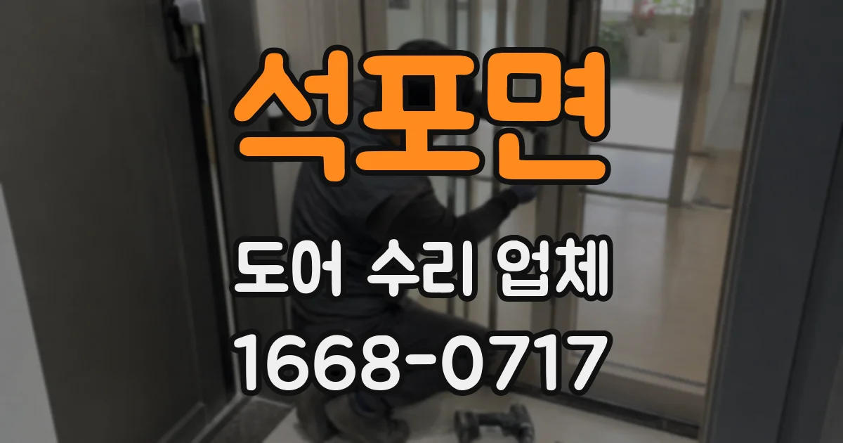 석포면 도어 수리 업체