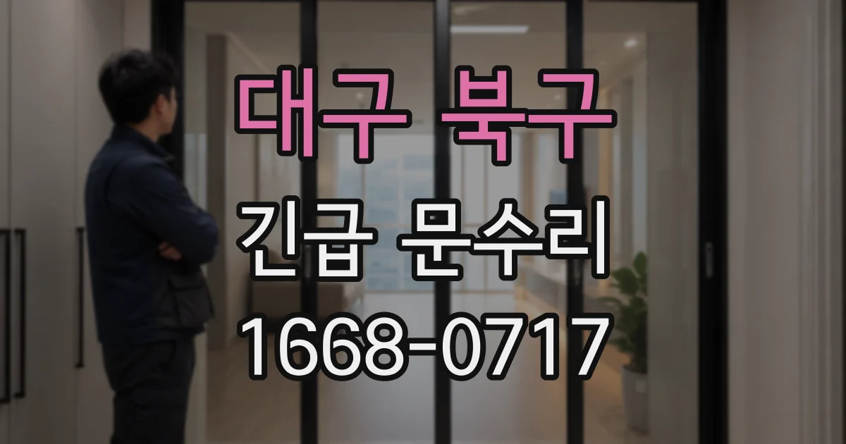 대구 북구 긴급 문수리
