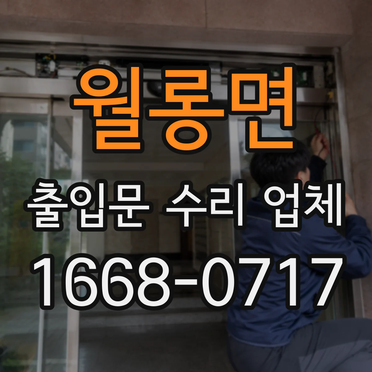 월롱면 출입문 수리 업체