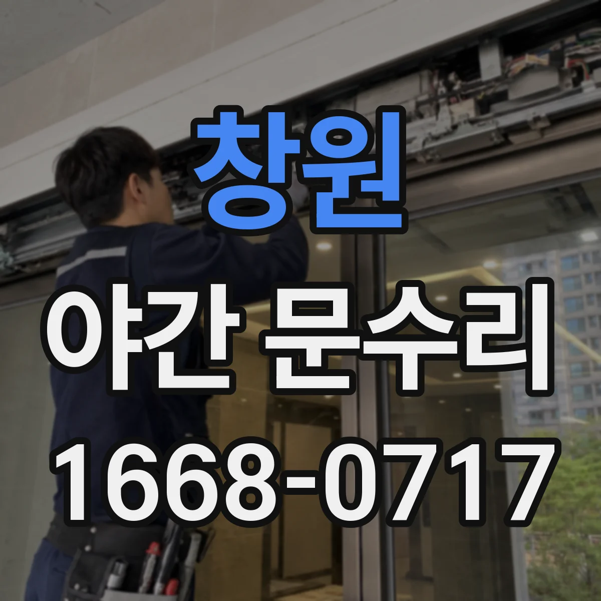창원 야간 문수리 도어락이 잠겨도 인식이 안 될 때 복구 안내