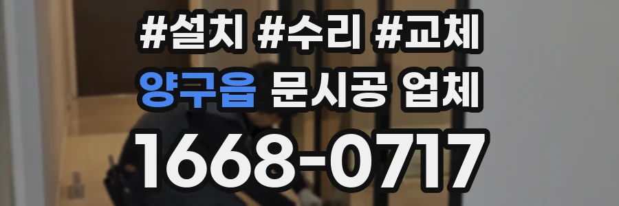 양구읍 문시공 업체