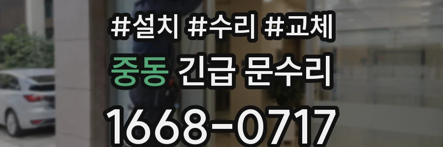 중동 긴급 문수리