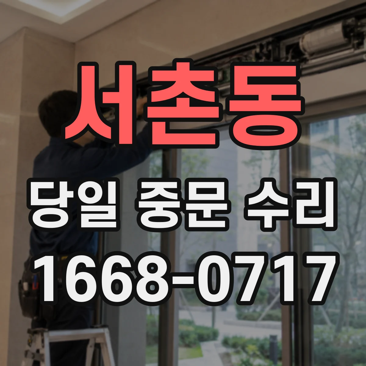 서촌동 당일 중문 수리