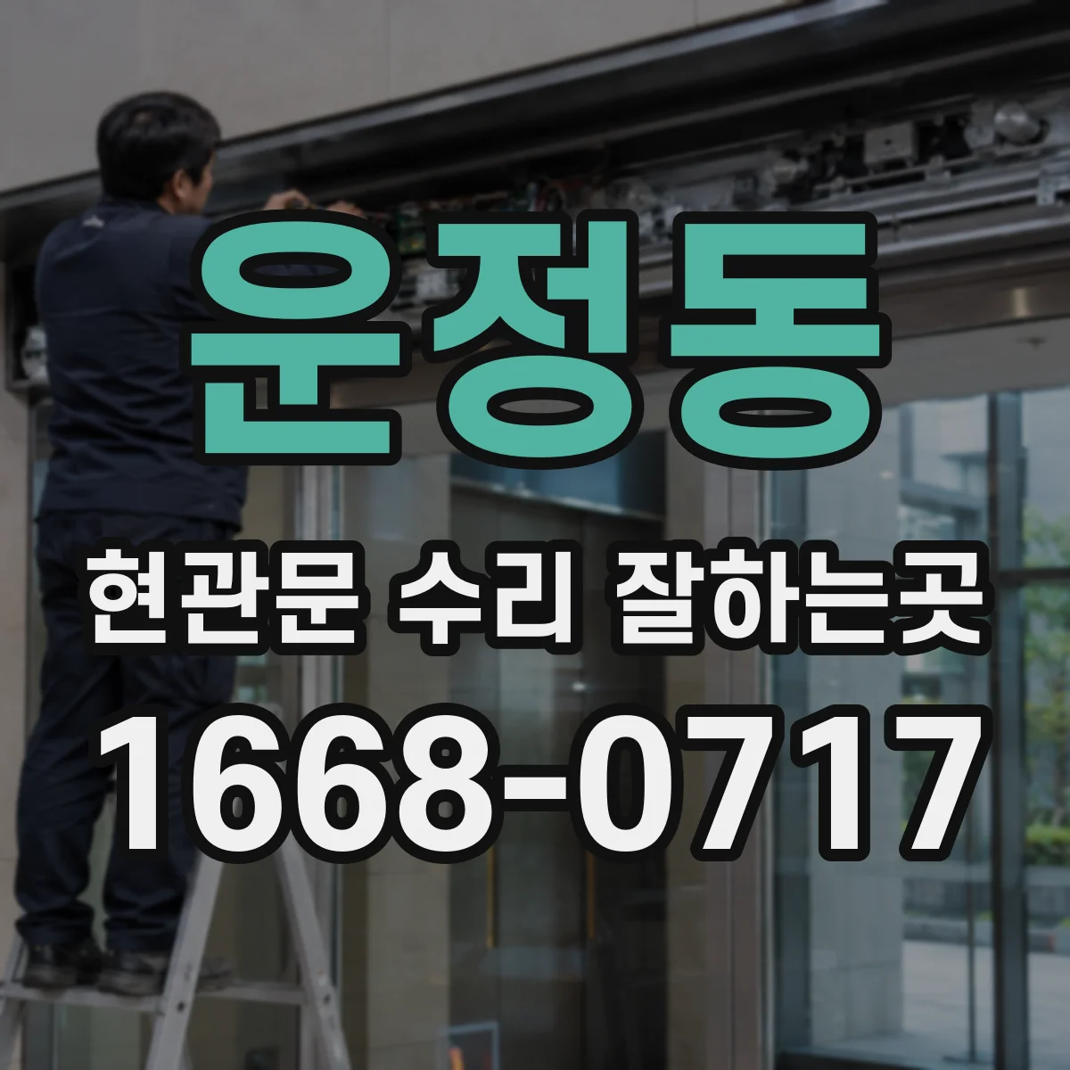 운정동 현관문 수리 잘하는곳