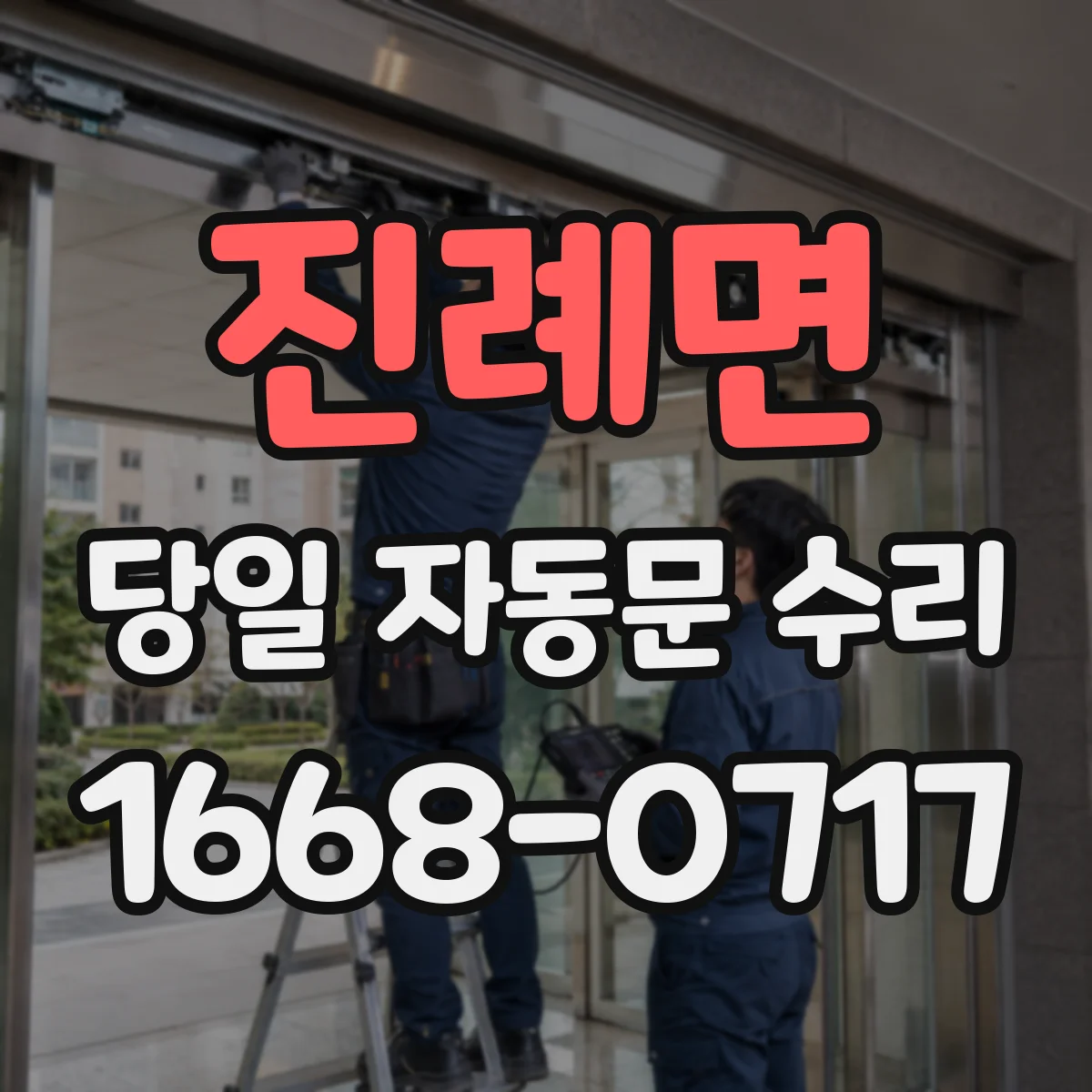 진례면 당일 자동문 수리
