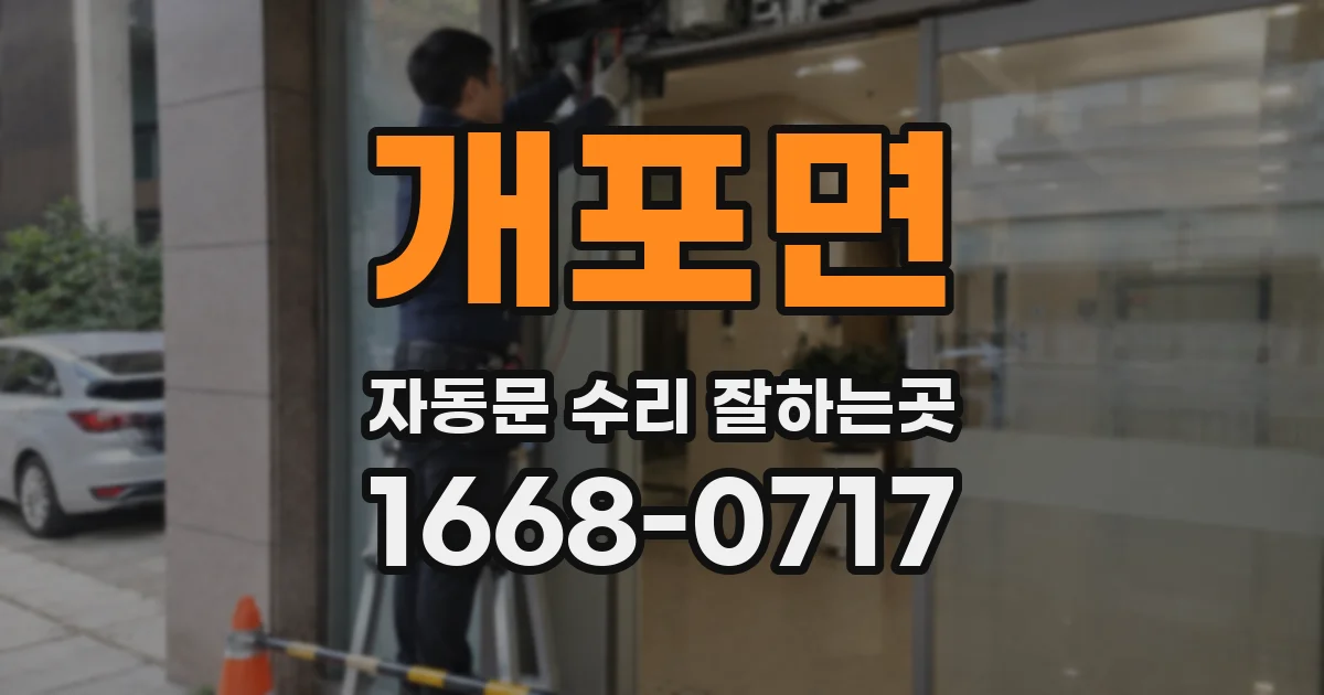 개포면 자동문 수리 잘하는곳