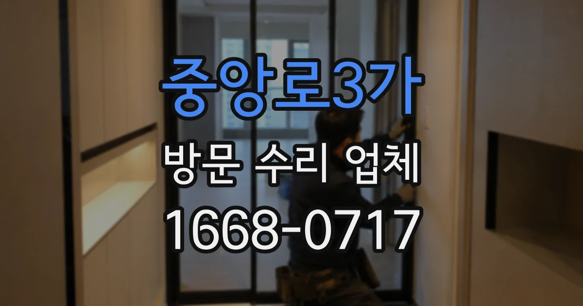 중앙로3가 방문 수리 업체
