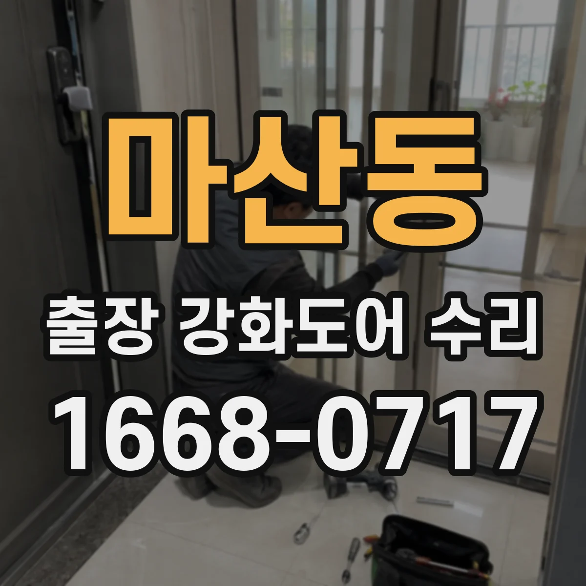 마산동 출장 강화도어 수리