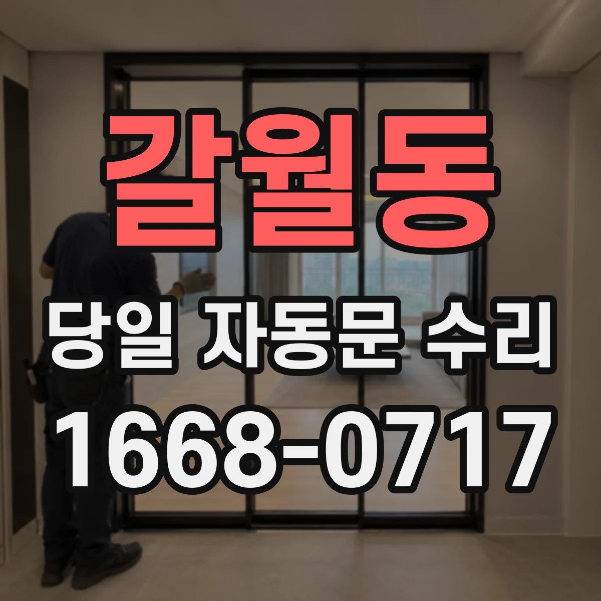 갈월동 당일 자동문 수리