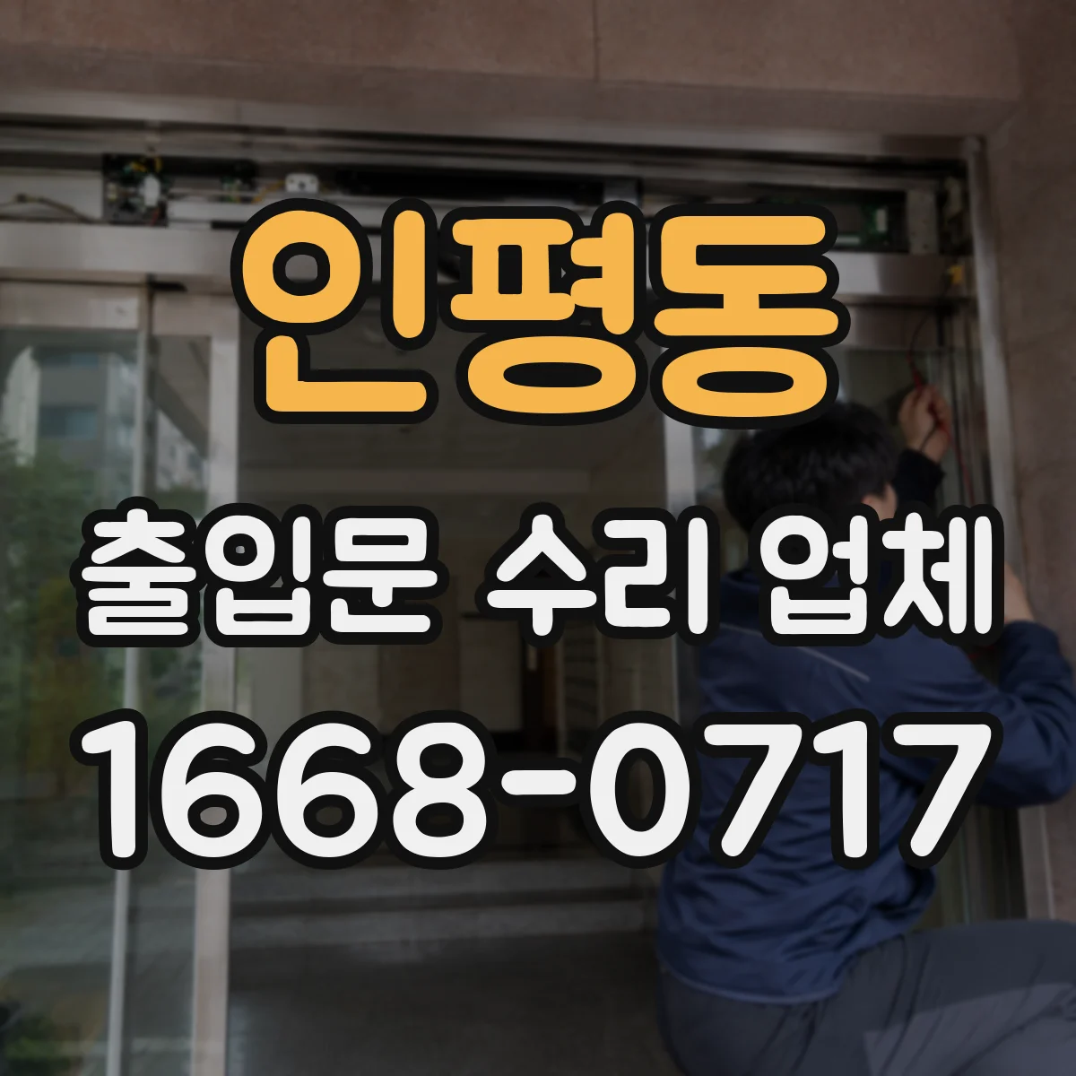 인평동 출입문 수리 업체