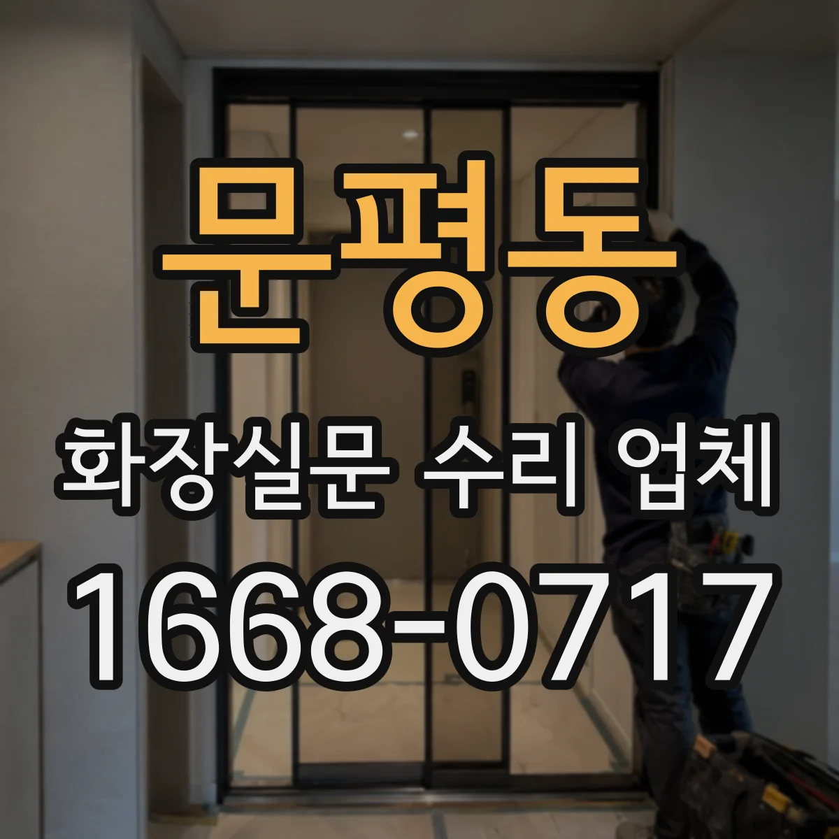문평동 화장실문 수리 업체