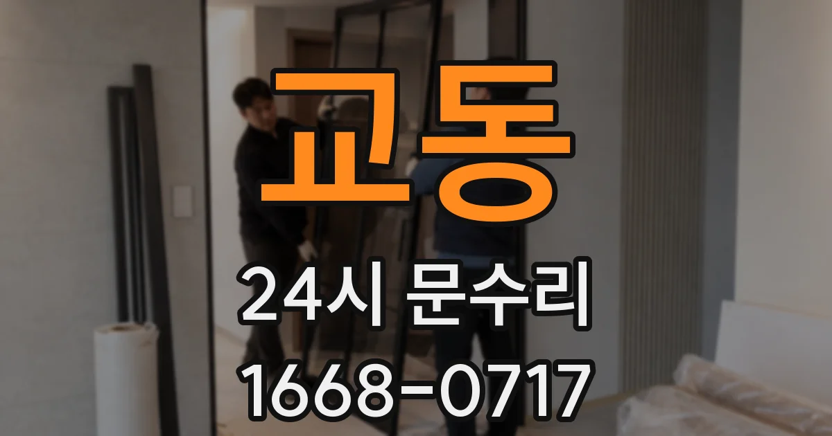 교동 24시 문수리