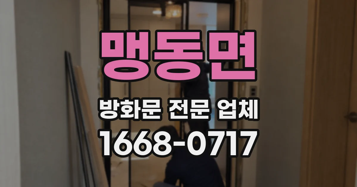 맹동면 방화문 전문 업체