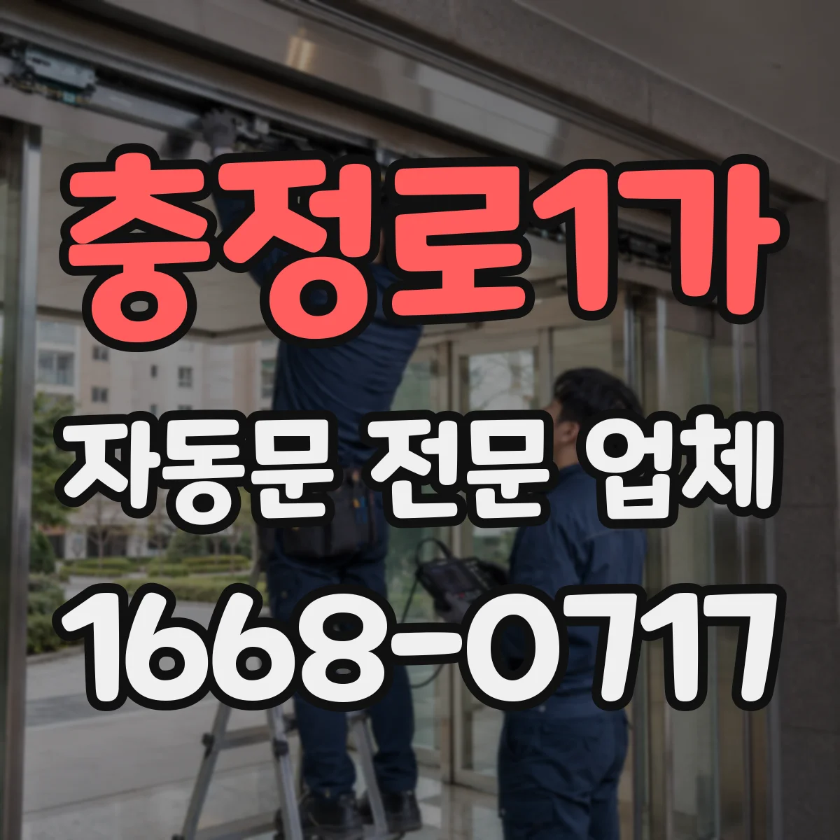충정로1가 자동문 전문 업체
