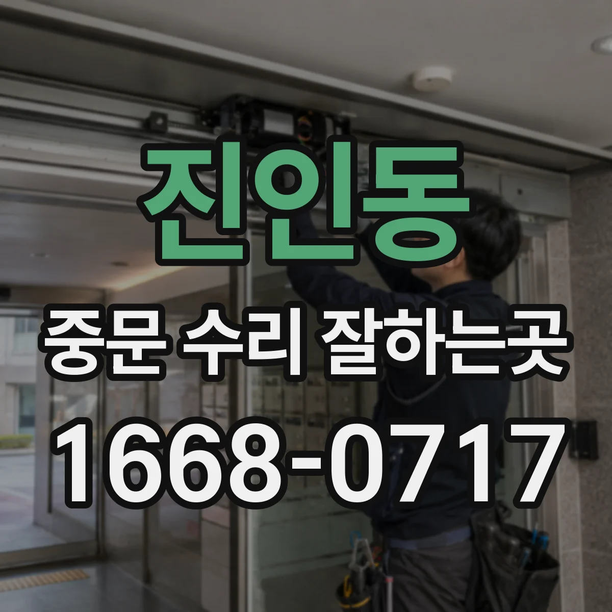 진인동 중문 수리 잘하는곳