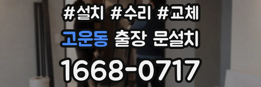 고운동 출장 문설치