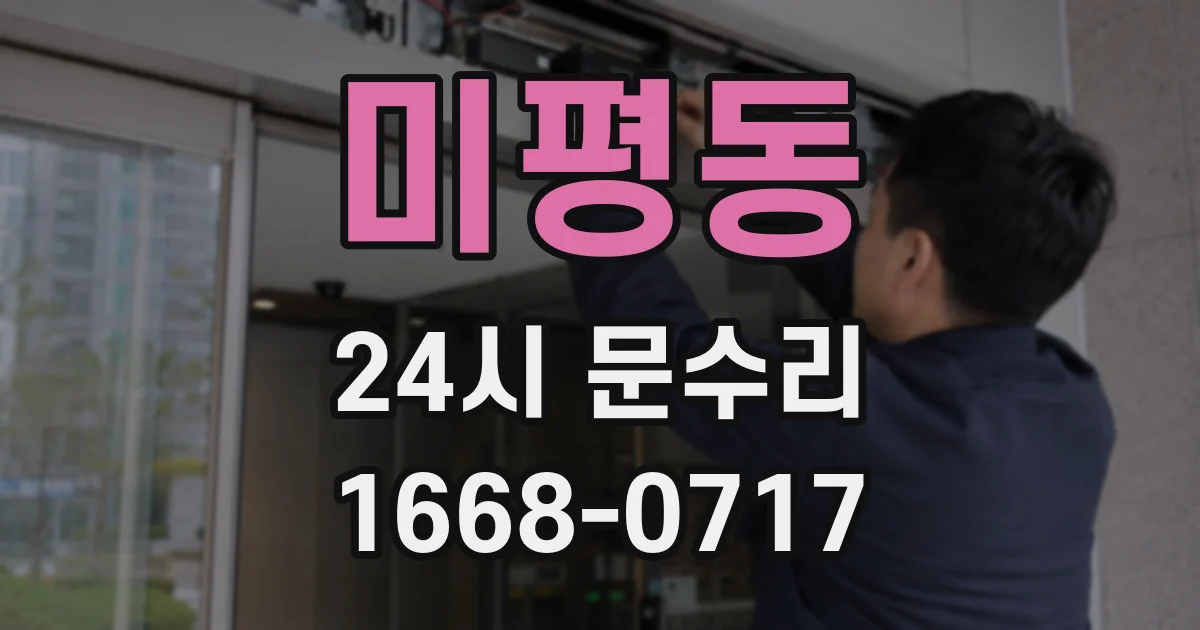 미평동 24시 문수리