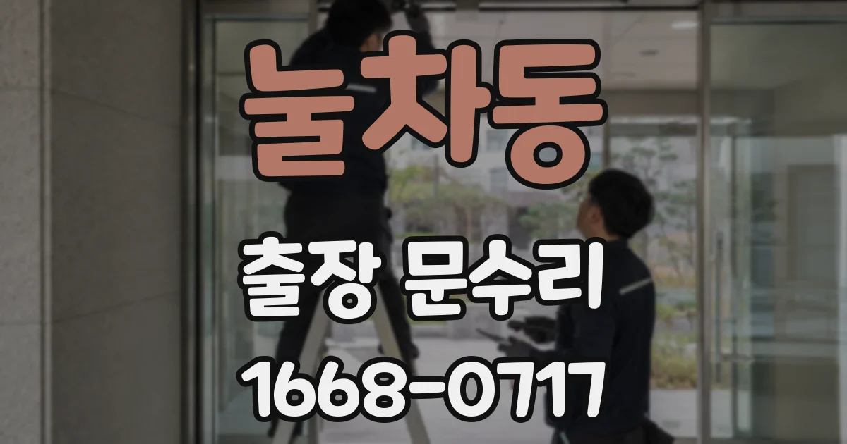눌차동 출장 문수리