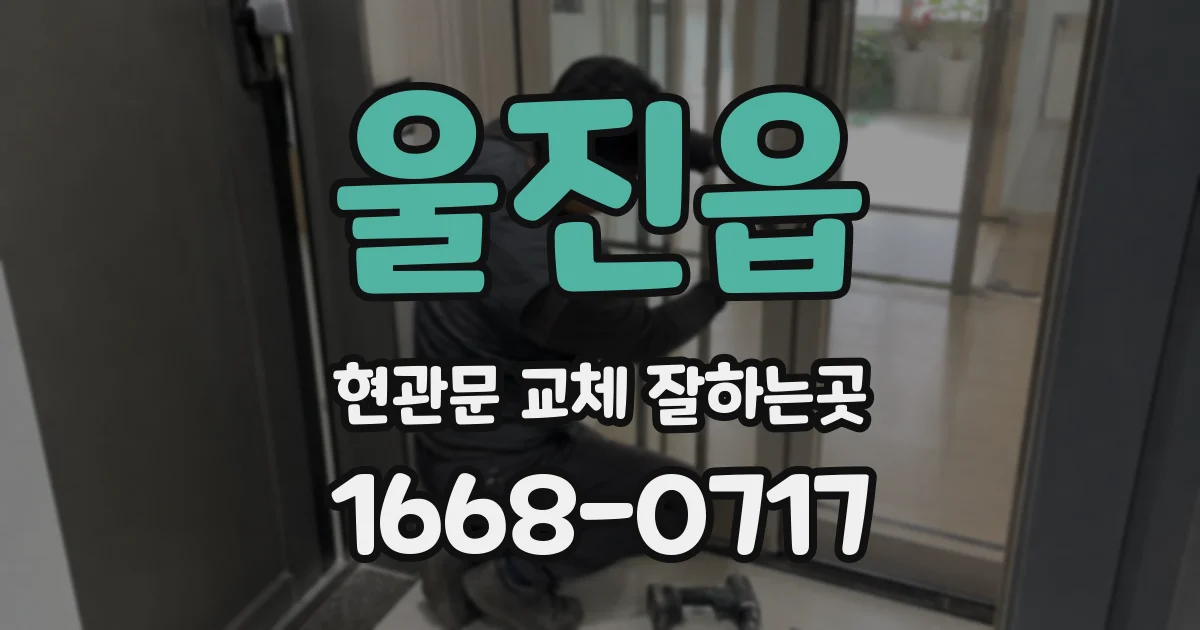 울진읍 현관문 교체 잘하는곳