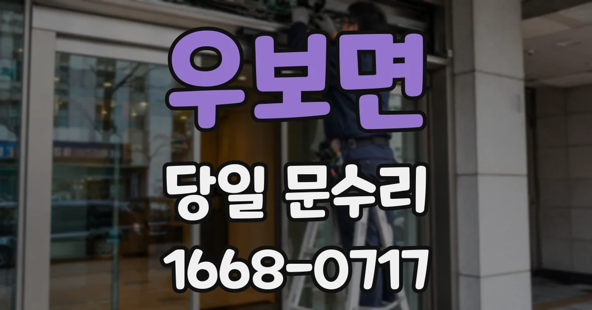 우보면 당일 문수리