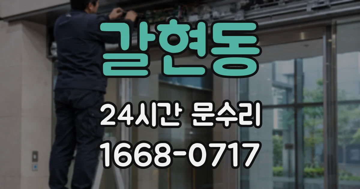 갈현동 24시간 문수리
