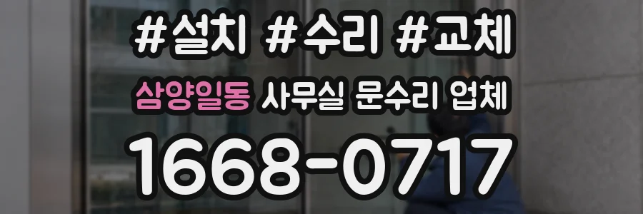 삼양일동 사무실 문수리 업체