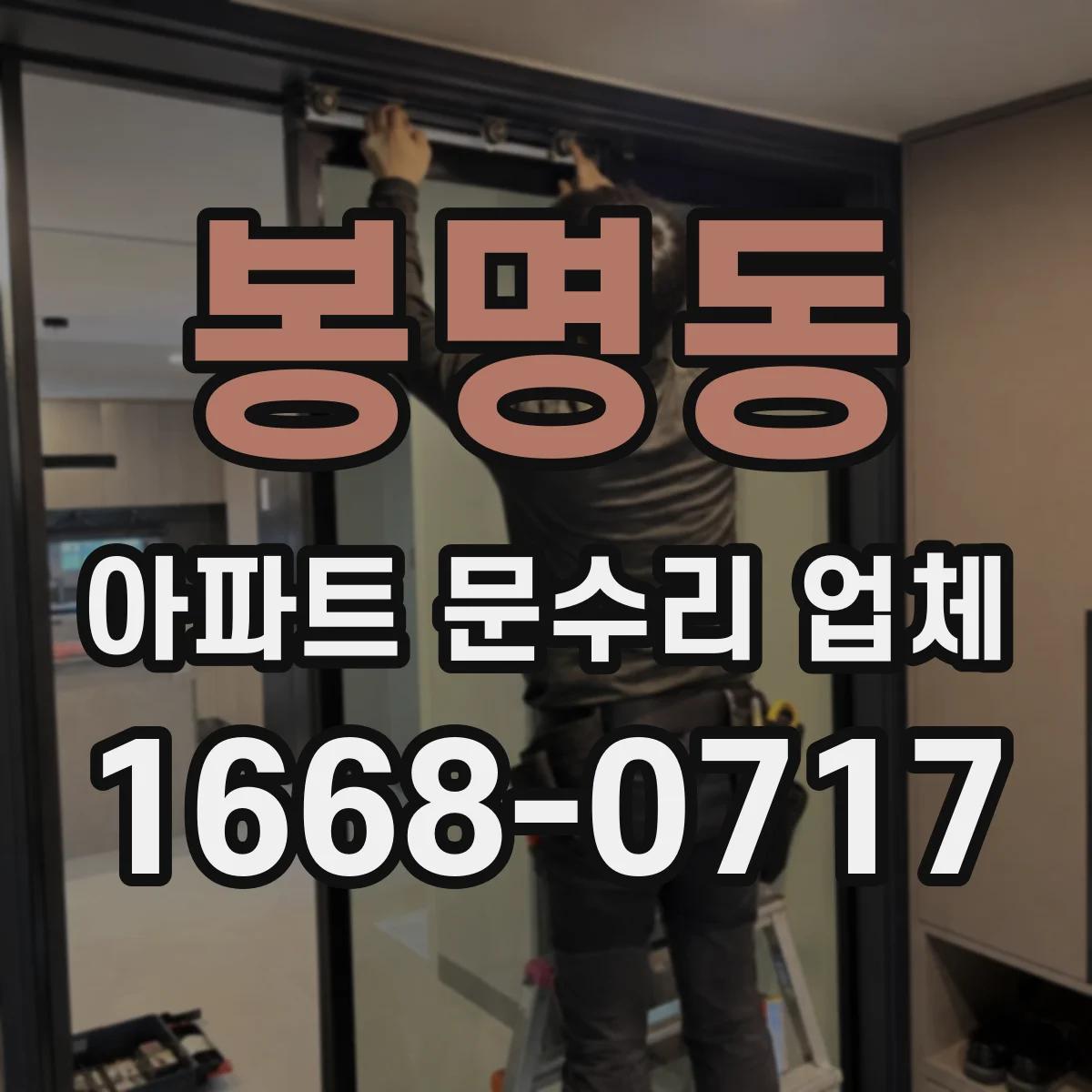 봉명동 아파트 문수리 업체