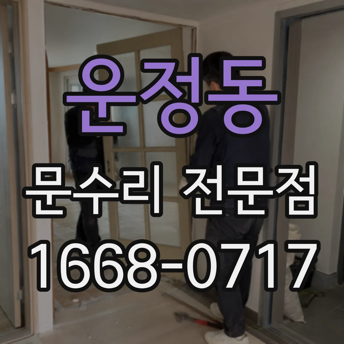 운정동 문수리 전문점