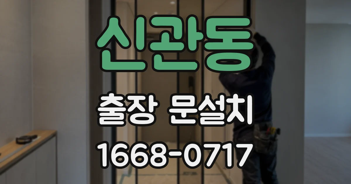신관동 출장 문설치