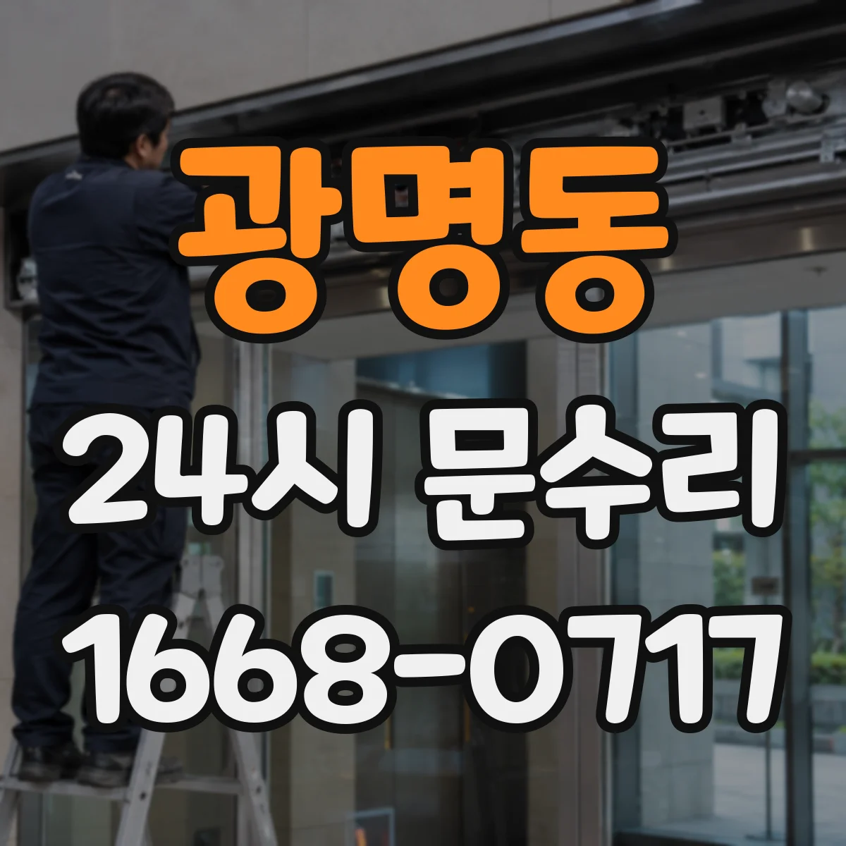 광명동 24시 문수리