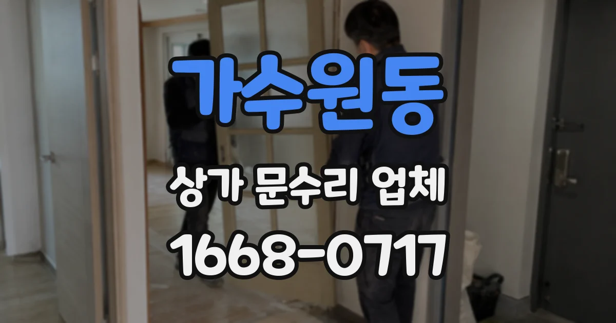 가수원동 상가 문수리 업체