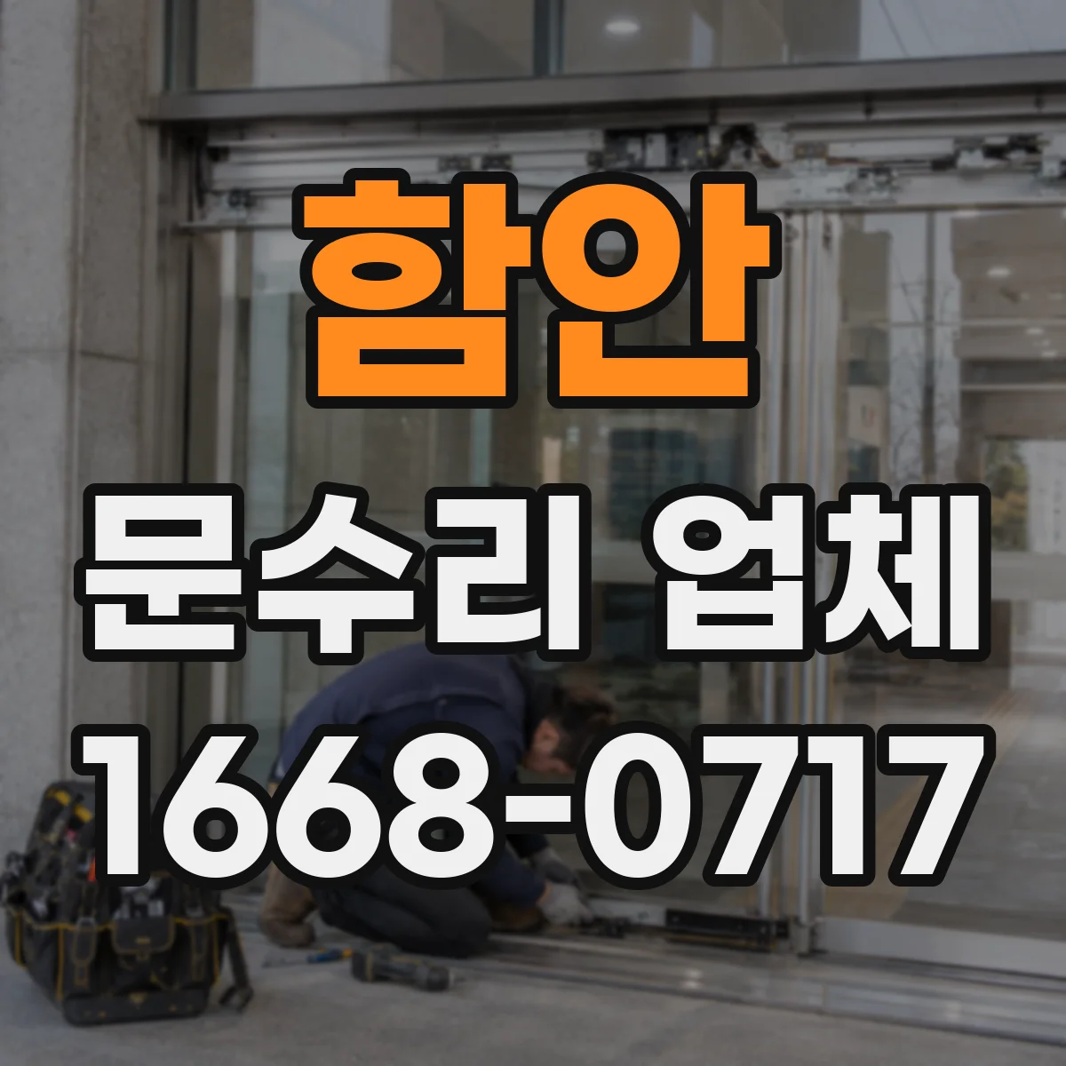 함안 문수리 업체