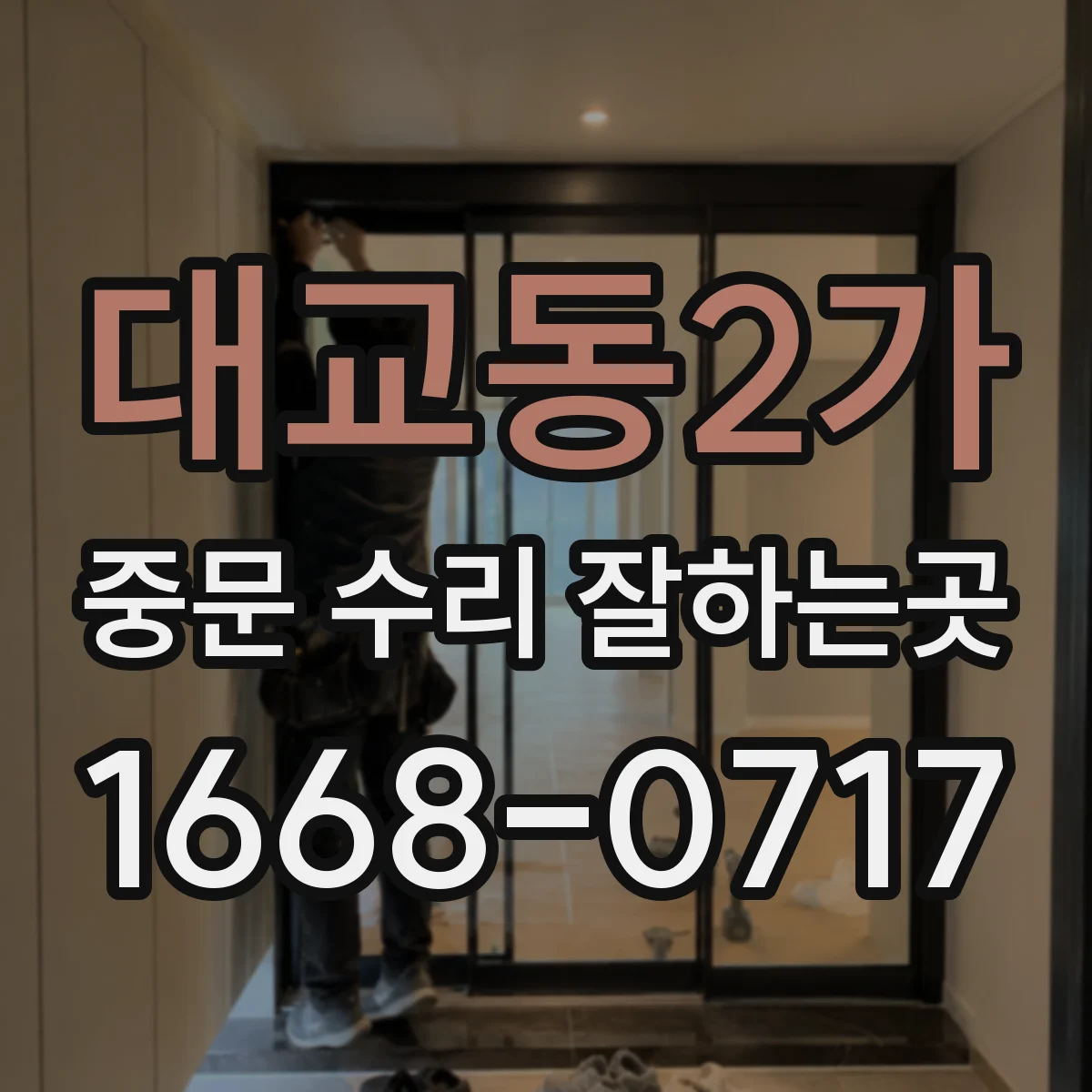 대교동2가 중문 수리 잘하는곳