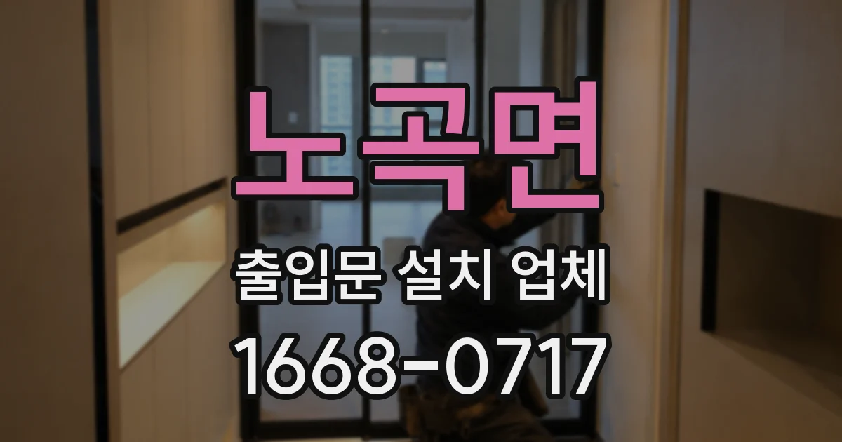 노곡면 출입문 설치 업체