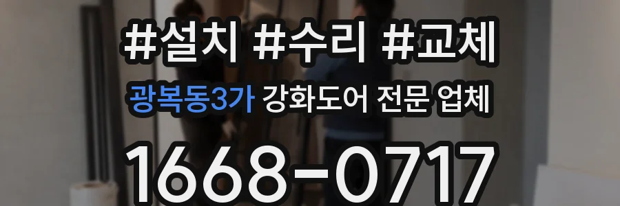 광복동3가 강화도어 전문 업체