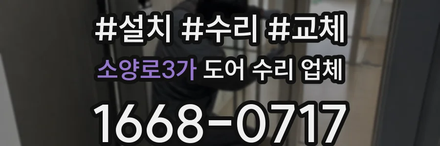 소양로3가 도어 수리 업체
