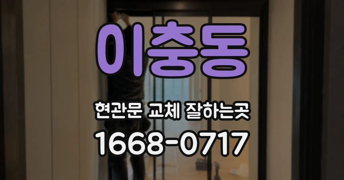 이충동 현관문 교체 잘하는곳