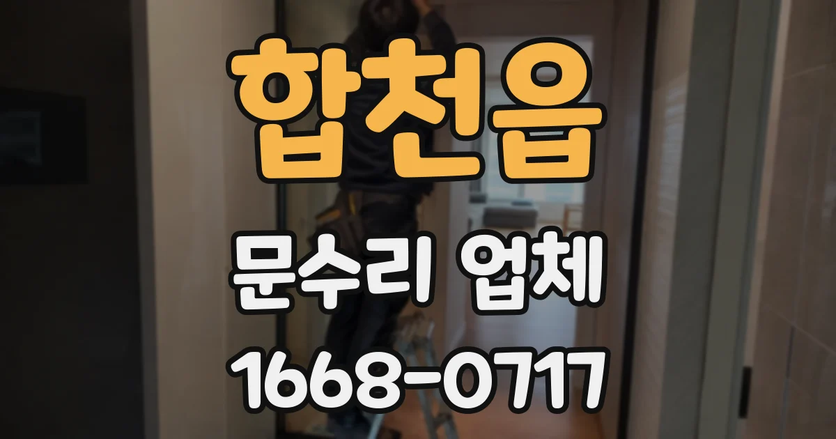 합천읍 문수리 업체