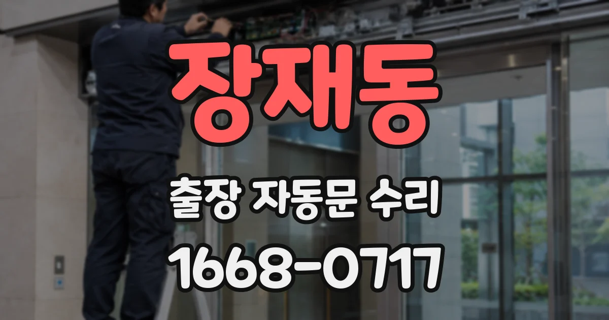 장재동 출장 자동문 수리