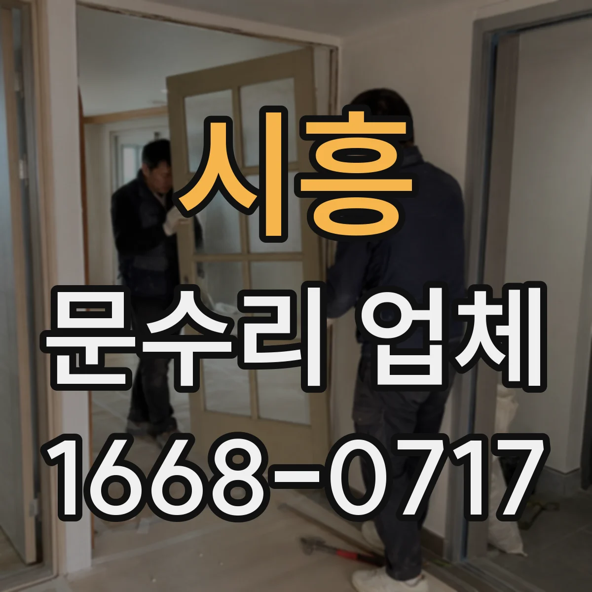 시흥 문수리 업체